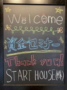 資金セミナーの案内板