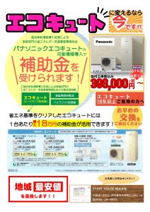 エコキュート新規設置・交換の案内チラシ