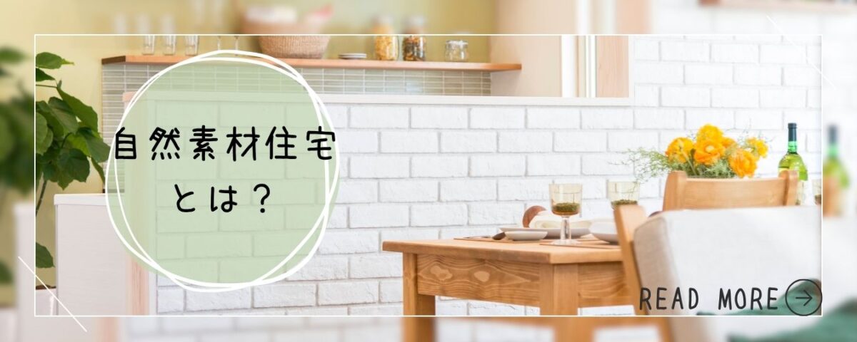 自然素材住宅とは？