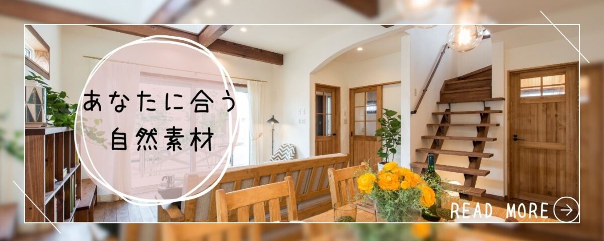 あなたに合う自然素材