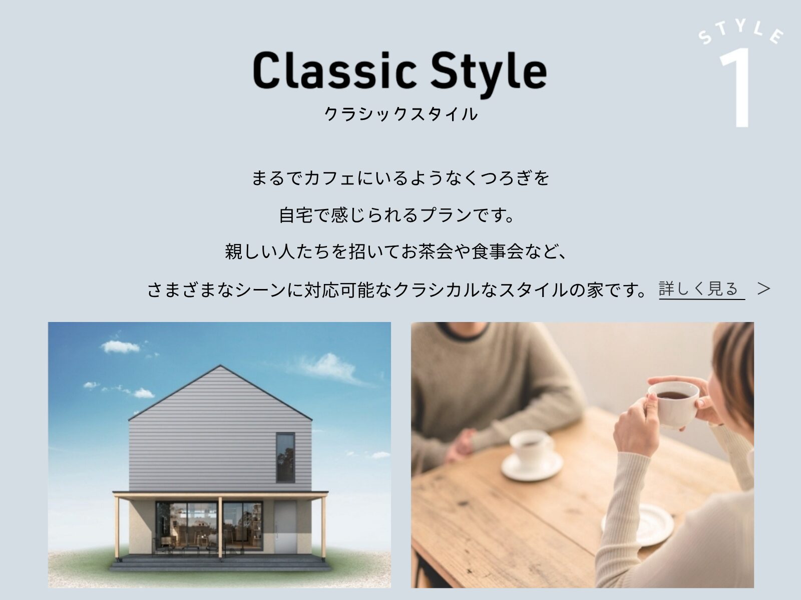 クラシックスタイル