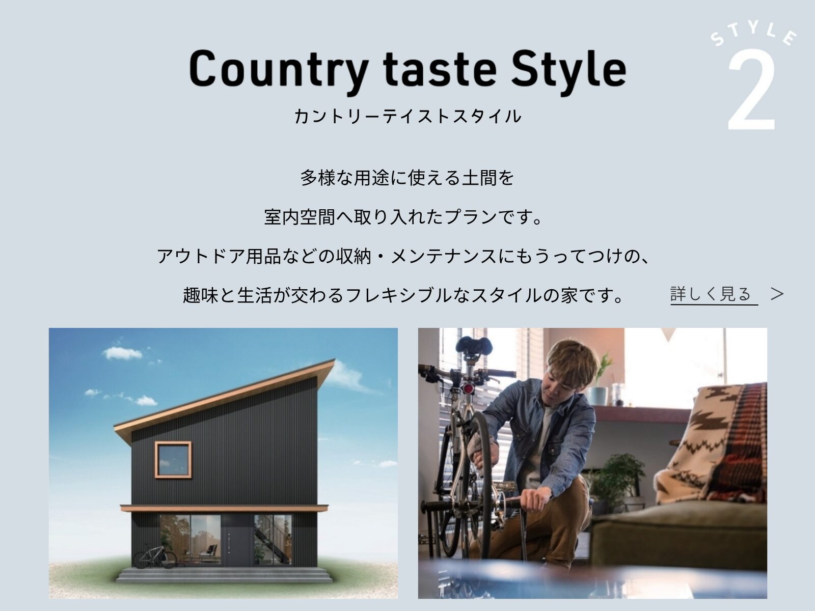 カントリーテイストスタイル