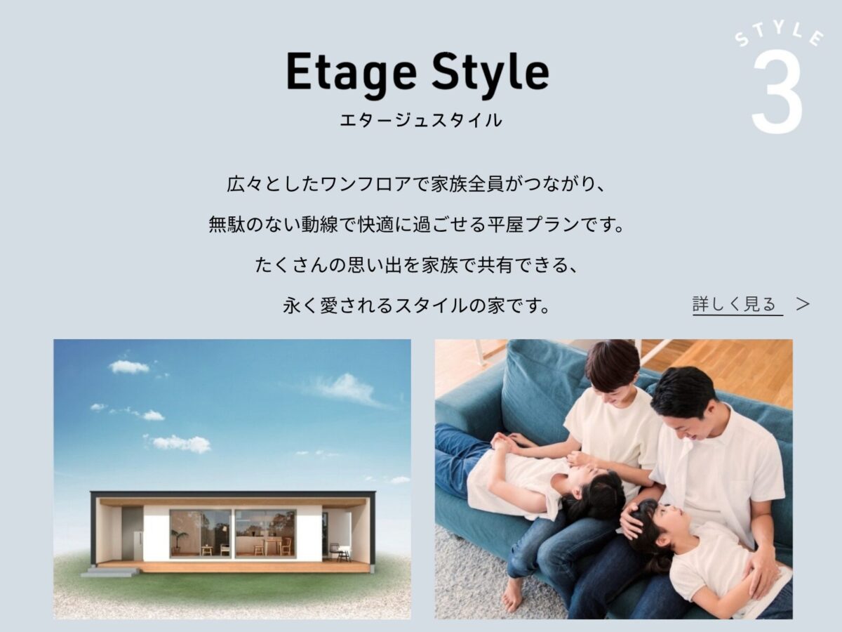 エタージュスタイル