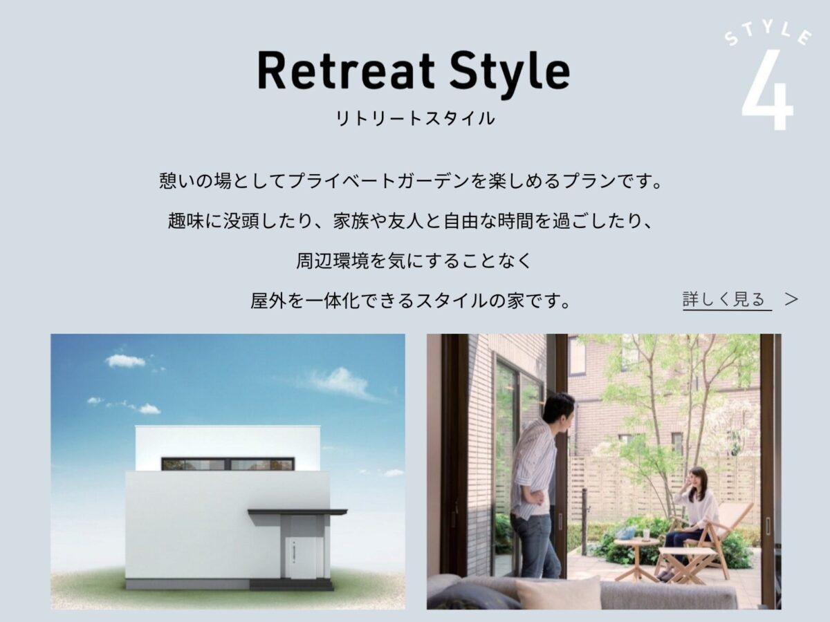 リトリートスタイル