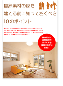自然素材の家を建てる前に知っておくべき10のポイントの小冊子表紙