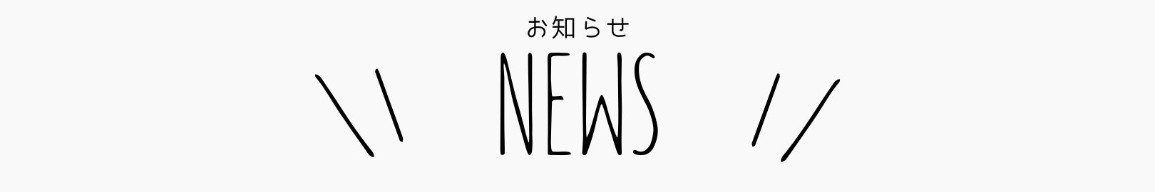 NEWSタイトル画像