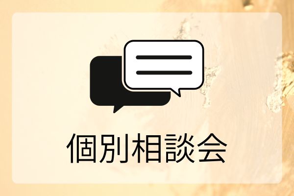 個別相談会