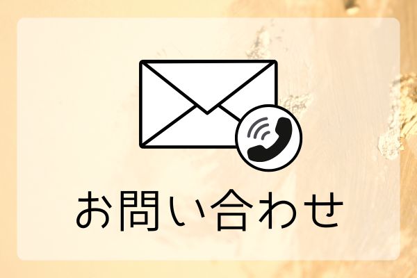 お問い合わせ